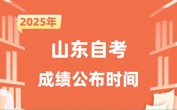 2025年10月山東自考成績公布時間是什么時候？