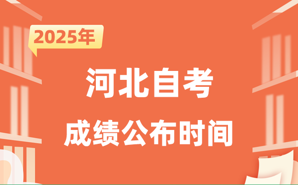 2025年10月河北自考成績公布時間是什么時候？