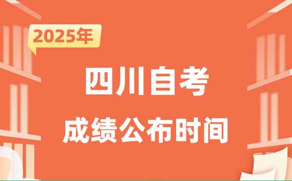 2025年10月四川自考成績公布時間是什么時候?
