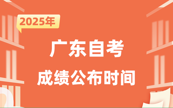 2025年10月廣東自考成績公布時間是什么時候?