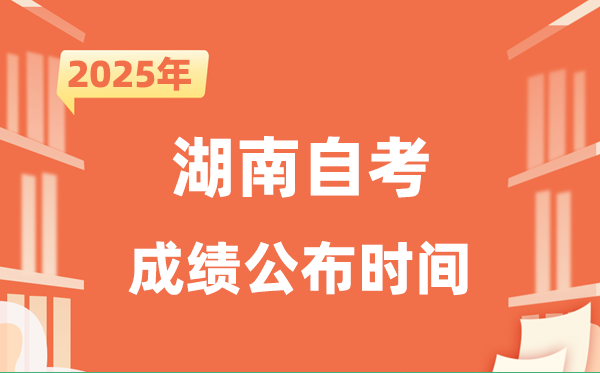2025年10月湖南自考成績公布時間是什么時候？