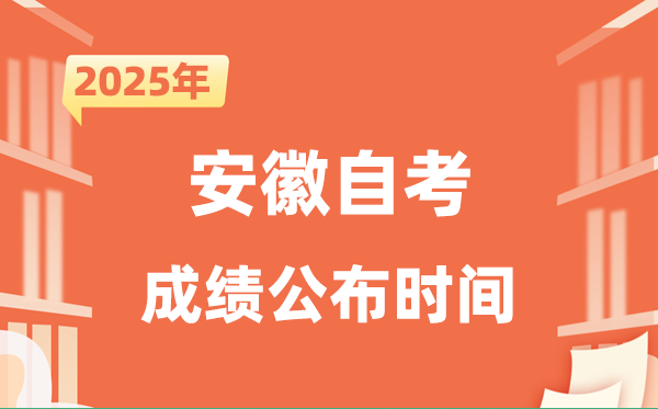 2025年10月安徽自考成績公布時間是什么時候?