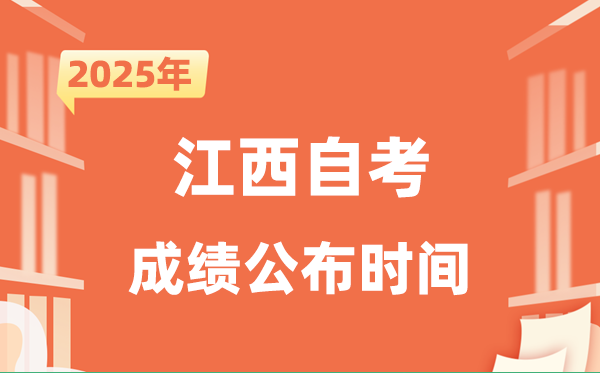 2025年10月江西自考成績公布時間是什么時候?
