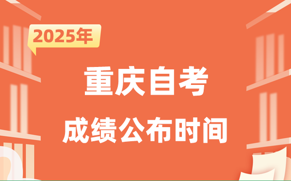 2025年10月重慶自考成績公布時間是什么時候？