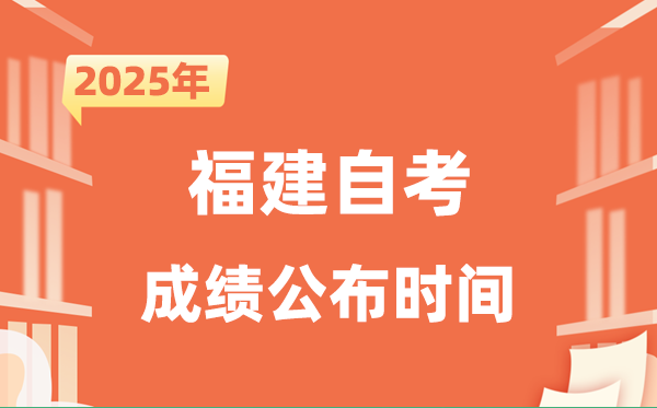 2025年10月福建自考成績公布時間是什么時候?
