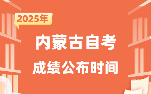 2025年10月內蒙古自考成績公布時間是什么時候?