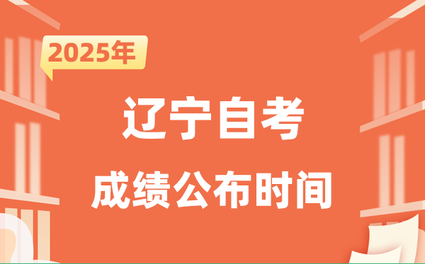 2025年10月遼寧自考成績公布時間是什么時候?