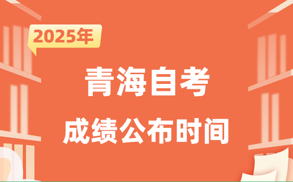 2025年10月青海自考成績公布時間是什么時候？