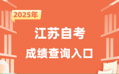 2025江蘇自考成績查詢入口網址（