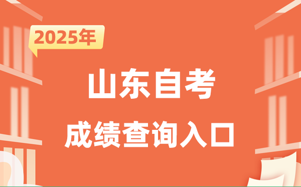 2025山東自考成績查詢入口網址(http://www.sdzk.cn/)