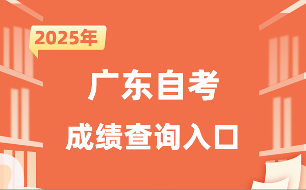 2025廣東自考成績查詢?nèi)肟诰W(wǎng)址(https://www.eeagd.edu.cn/selfec/)