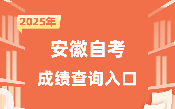 2025安徽自考成績查詢?nèi)肟诰W(wǎng)址(zk.ahzsks.cn)