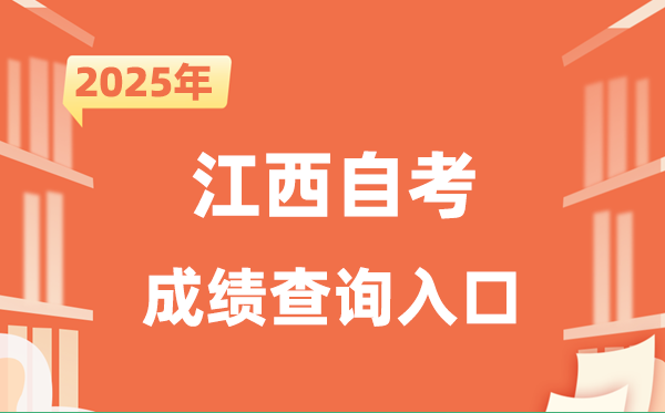 2025江西自考成績查詢入口網址（http://www.jxeea.cn/）