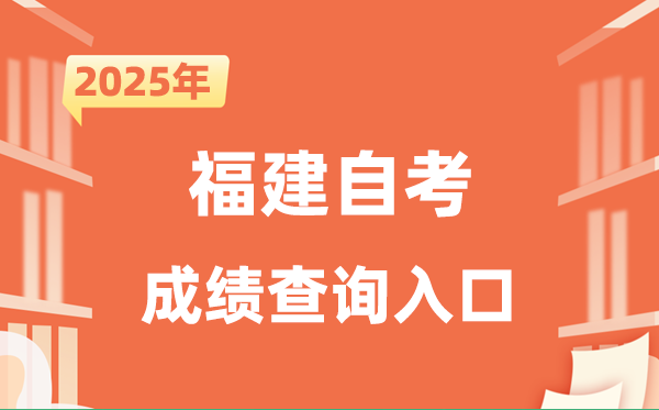 2025福建自考成績查詢入口網址(https://www.eeafj.cn/)
