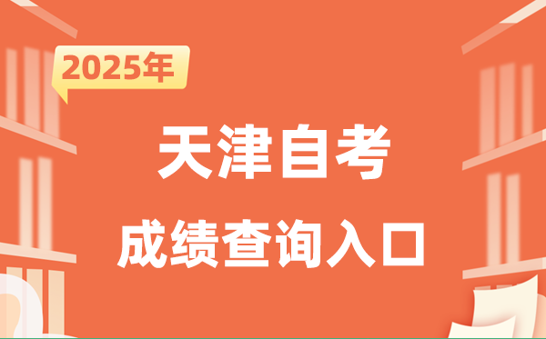 2025天津自考成績查詢?nèi)肟诰W(wǎng)址(http://www.zhaokao.net/)