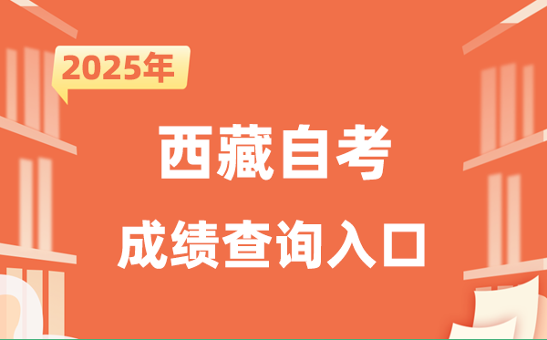 2025西藏自考成績查詢?nèi)肟诰W(wǎng)址(http://zsks.edu.xizang.gov.cn/)