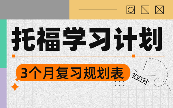 托福學習計劃,3個月托福備考計劃