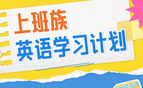 上班族英語學習計劃,上班的人怎么自學英語