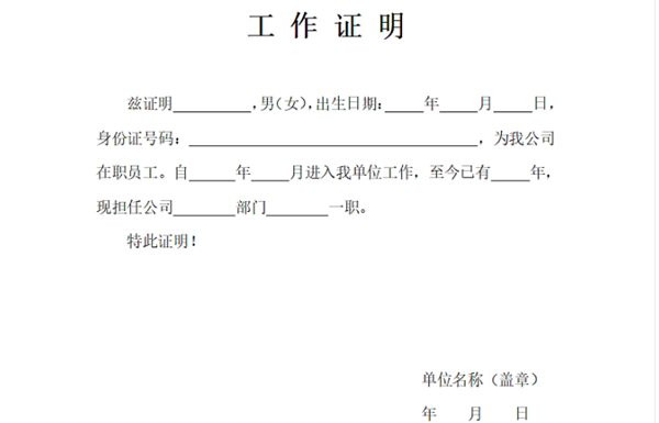 工作證明怎么寫,單位工作證明格式及范文模板