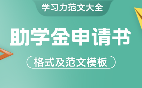 助學金申請書怎么寫,貧困生助學金申請書格式及范文模版