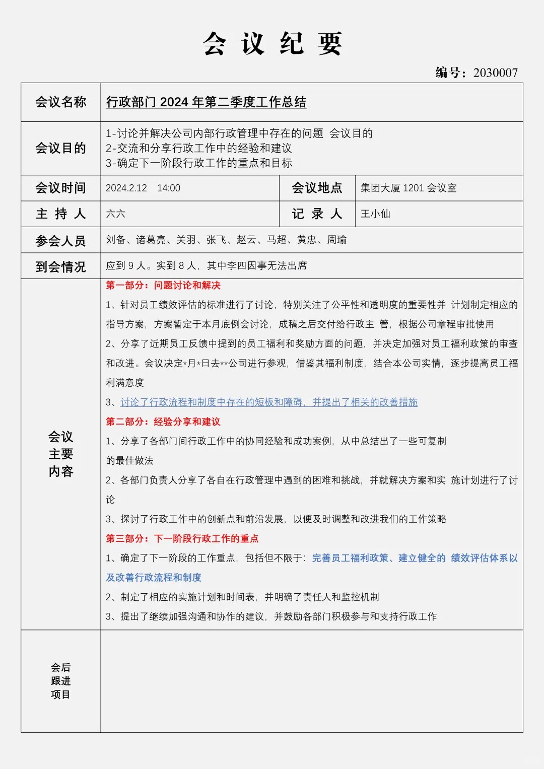 會(huì)議紀(jì)要怎么寫,會(huì)議紀(jì)要格式及范本模板