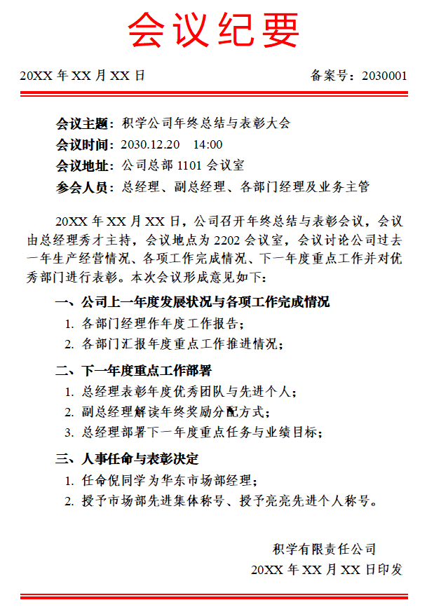 會(huì)議紀(jì)要怎么寫,會(huì)議紀(jì)要格式及范本模板