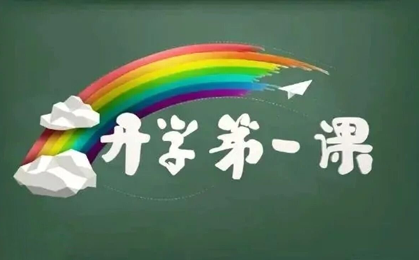 2025秋小學(xué)生開(kāi)學(xué)第一課觀后感作文精選400字五篇