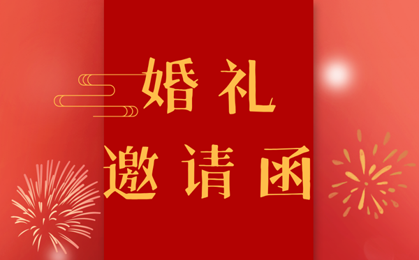 結(jié)婚請(qǐng)柬怎么寫,結(jié)婚邀請(qǐng)函格式及范本模板