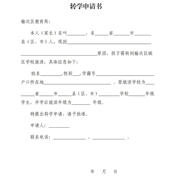 轉學申請書怎么寫,轉學申請書格式及范本模板