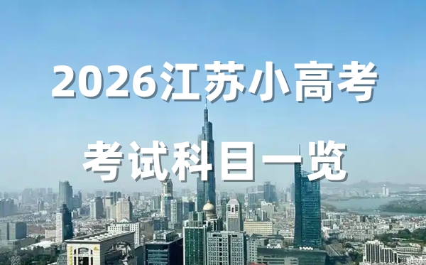 2026江蘇省小高考考哪幾門,江蘇合格考9個筆試+1機(jī)考