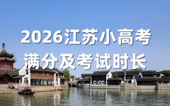 2026江蘇小高考各科滿分及考試時