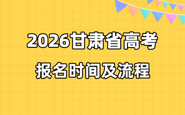 2026年甘肅高考報名時間及流程詳解