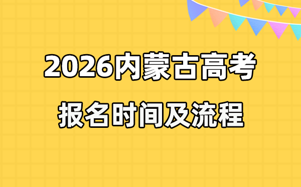 2026年內蒙古高考報名時間及流程詳解