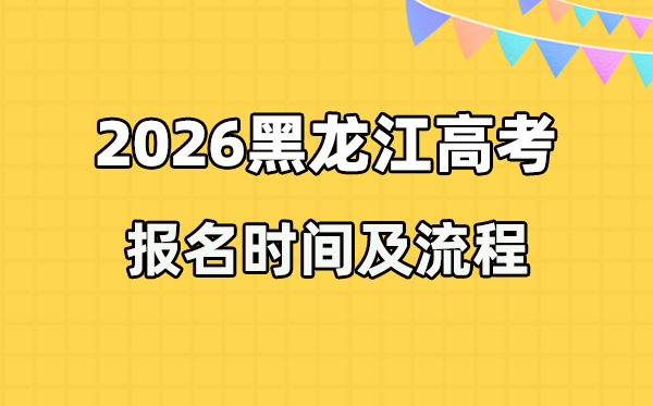2026年黑龍江高考報名時間及流程詳解
