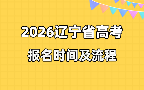 2026年遼寧高考報名時間及流程詳解