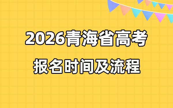 2026年青海高考報名時間及流程詳解
