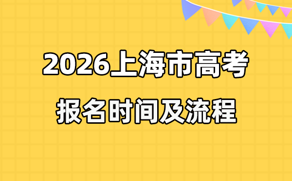 2026年上海高考報(bào)名時(shí)間及流程詳解
