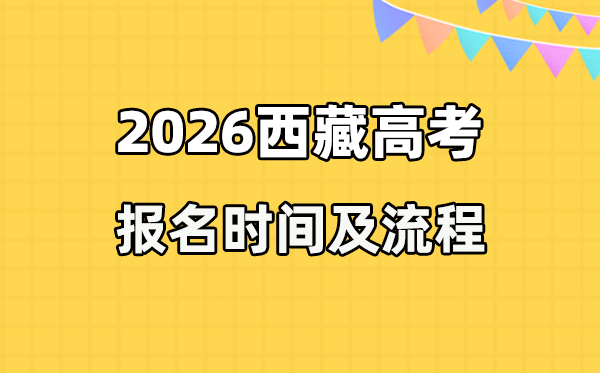 2026年西藏高考報名時間及流程詳解