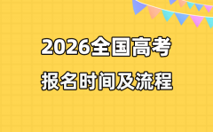 2026年高考報名時間及入口匯
