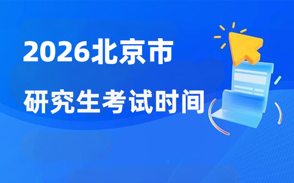 2026年北京市研究生考試時間安排,北京考研時間是什么時候?