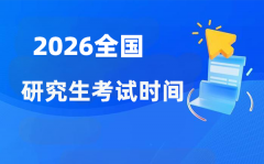2026年全國各省市研究生考試時間