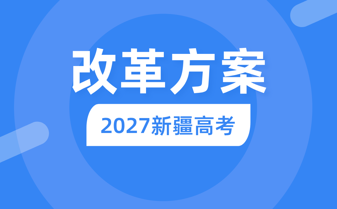 2027年新疆高考改革方案,新疆最新高考模式是什么?