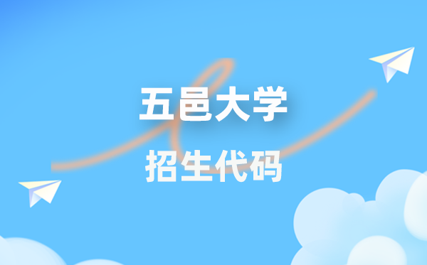 五邑大學(xué)招生代碼是多少?附專業(yè)代碼對(duì)照表(2026年參考)