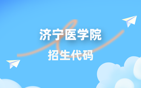 濟(jì)寧醫(yī)學(xué)院招生代碼是多少?附專(zhuān)業(yè)代碼對(duì)照表(2026年參考)