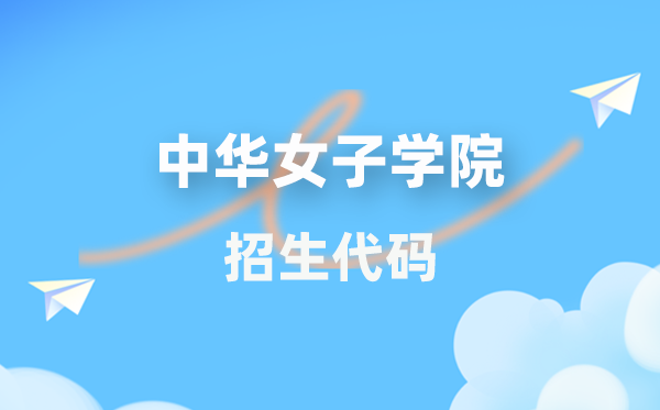 中華女子學院招生代碼是多少？附專業代碼對照表(2026年參考)