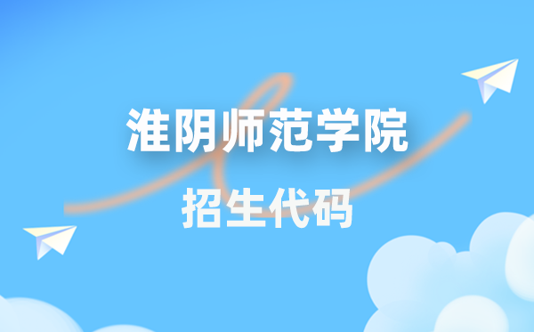 淮陰師范學院招生代碼是多少？附專業代碼對照表(2026年參考)