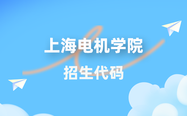 上海電機學院招生代碼是多少?附專業代碼對照表(2026年參考)