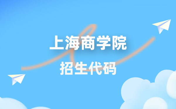 上海商學院招生代碼是多少？附專業代碼對照表(2026年參考)