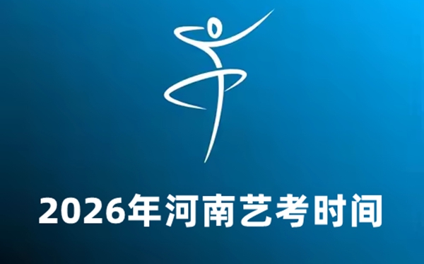 2026年河南藝考時間具體是幾月幾號？