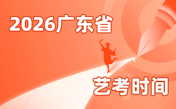 2026年廣東藝考時間具體是幾月幾號?